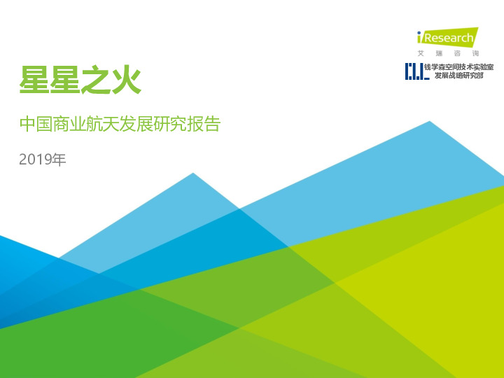 2019年中国商业航天发展研究报告：星星之火