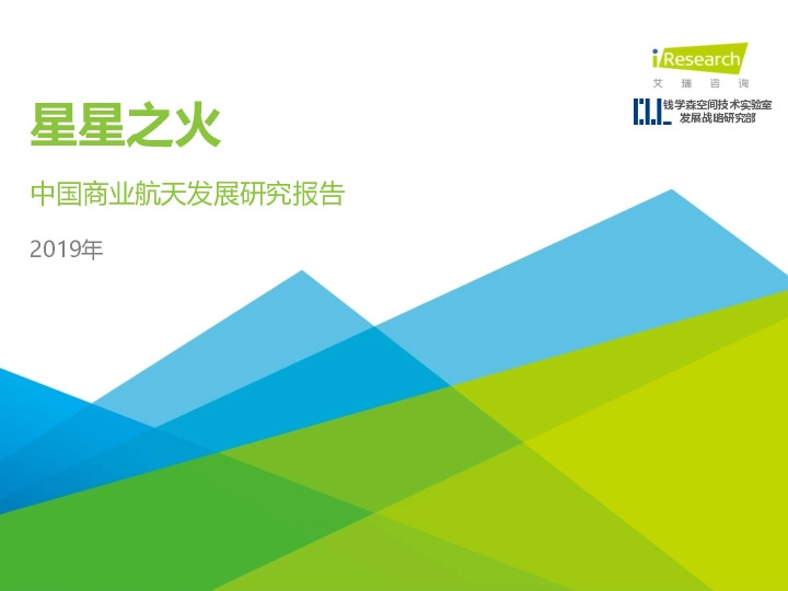 2019年中国商业航天发展研究报告：星星之火