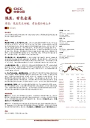 煤炭、有色金属周报：煤炭需求回暖，贵金属价格上升