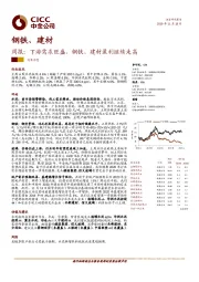 钢铁、建材周报：下游需求旺盛，钢铁、建材盈利继续走高