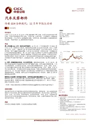 汽车及零部件行业动态：传祺GS4全新换代；11月车市低位启动