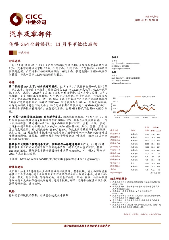 汽车及零部件行业动态：传祺GS4全新换代；11月车市低位启动