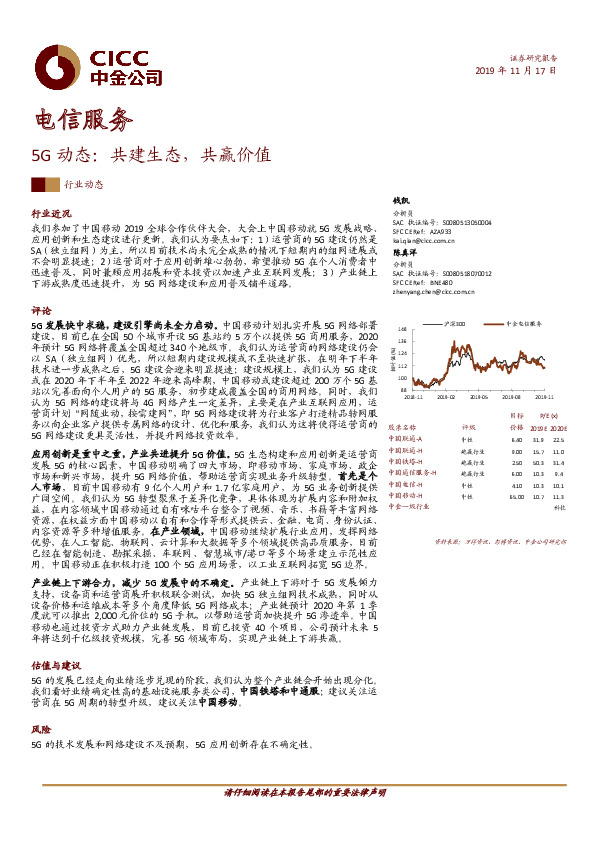 电信服务：5G动态：共建生态，共赢价值