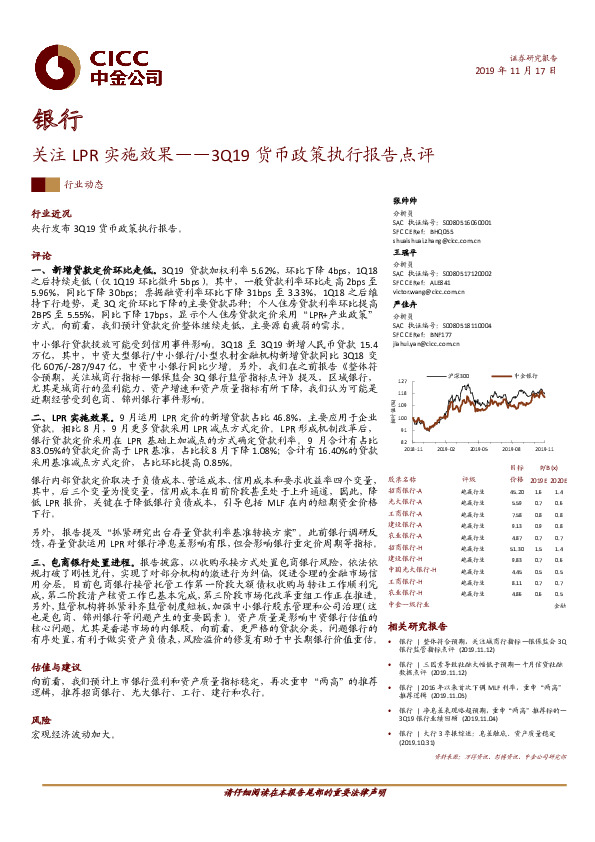银行3Q19货币政策执行报告点评：关注LPR实施效果