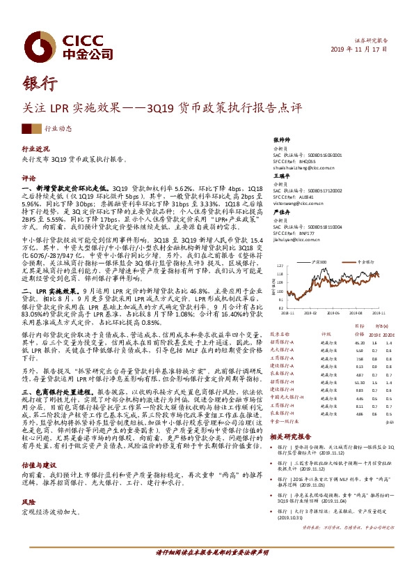 银行3Q19货币政策执行报告点评：关注LPR实施效果