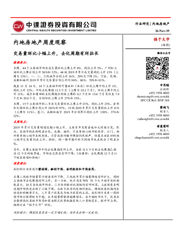 内地房地产周度观察：交易量环比小幅上升，去化周期有所拉长