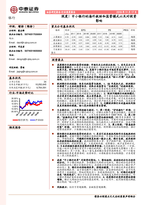 银行行业深度报告：深度！中小银行的海外救助和监管模式以及对投资影响