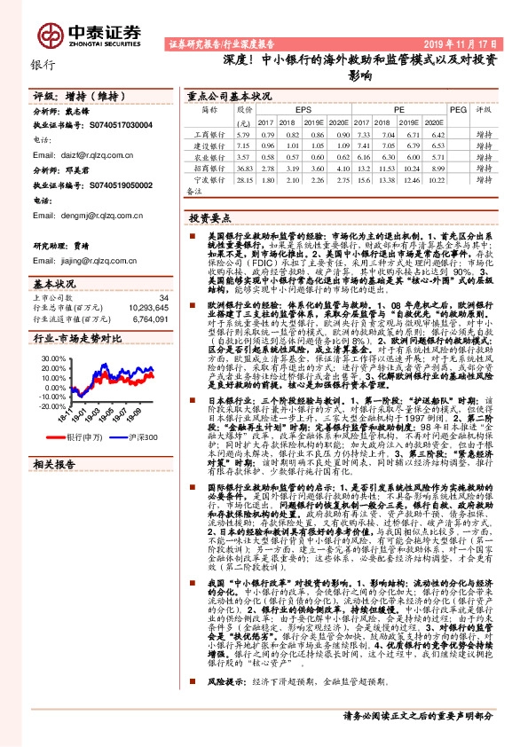 银行行业深度报告：深度！中小银行的海外救助和监管模式以及对投资影响