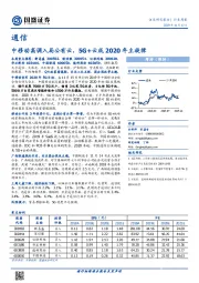 通信行业周报：中移动高调入局公有云，5G+云成2020年主旋律