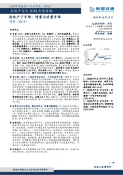 房地产行业2020年度策略：房地产下半场：增量与存量并举