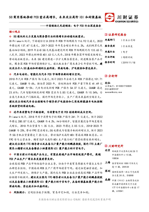 中国制造之先进制造：电子PCB行业深度报告：5G商用落地推动PCB需求高增长，未来关注高阶HDI和封装基板