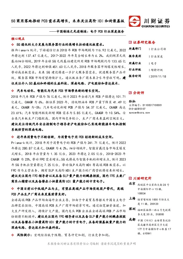 中国制造之先进制造：电子PCB行业深度报告：5G商用落地推动PCB需求高增长，未来关注高阶HDI和封装基板