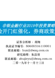 非银金融行业2019年投资策略：保险开门红催化，券商政策加码