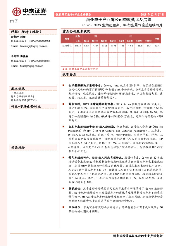 海外电子产业链公司季度营运及展望：Qorvo：3Q19业绩超预期，Q4行业景气度望继续回升