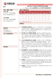 海外电子产业链公司季度营运及展望：Qorvo：3Q19业绩超预期，Q4行业景气度望继续回升