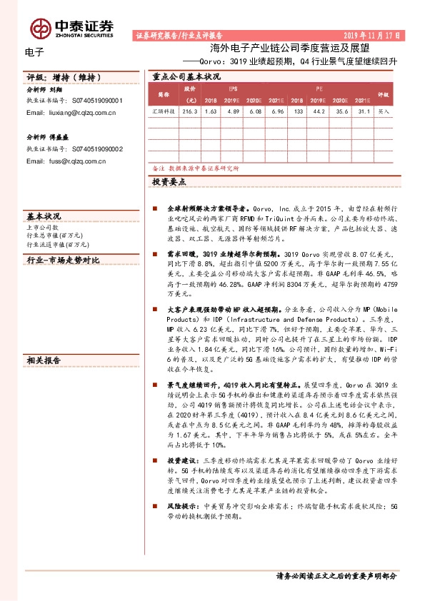 海外电子产业链公司季度营运及展望：Qorvo：3Q19业绩超预期，Q4行业景气度望继续回升