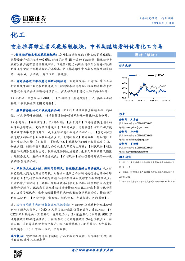 化工行业周报：重点推荐维生素及氨基酸板块，中长期继续看好优质化工白马