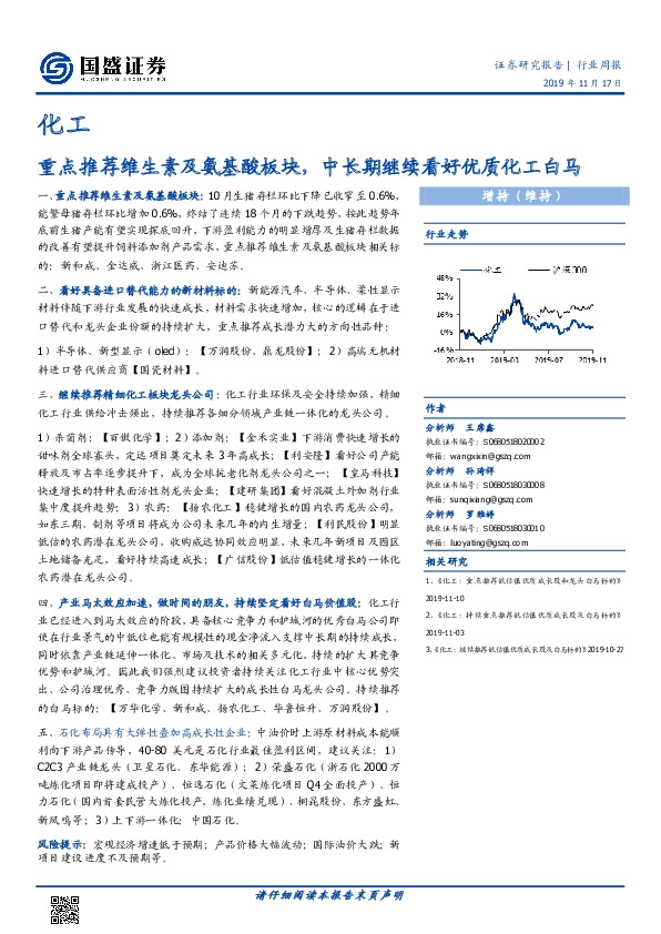 化工行业周报：重点推荐维生素及氨基酸板块，中长期继续看好优质化工白马