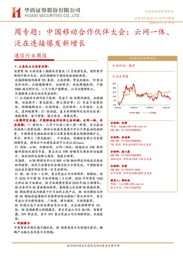 通信行业周报：周专题：中国移动合作伙伴大会：云网一体、泛在连接爆发新增长