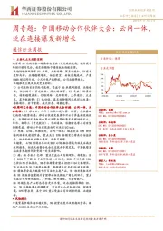 通信行业周报：周专题：中国移动合作伙伴大会：云网一体、泛在连接爆发新增长