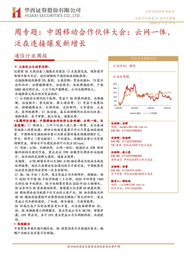 通信行业周报：周专题：中国移动合作伙伴大会：云网一体、泛在连接爆发新增长