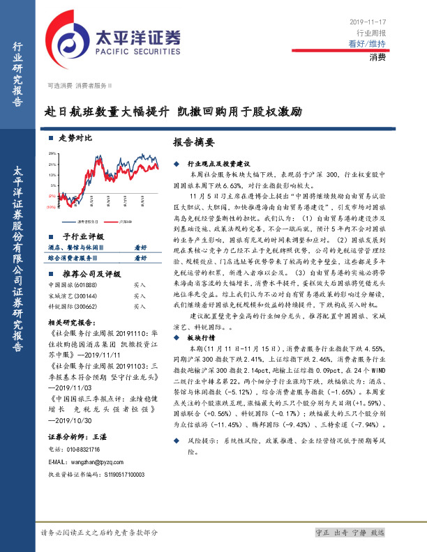 消费行业周报：赴日航班数量大幅提升 凯撒回购用于股权激励