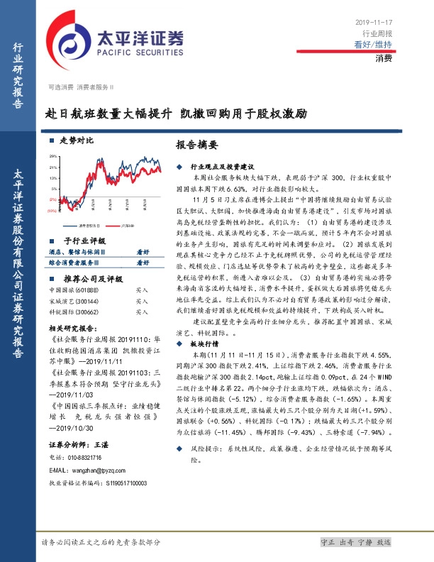 消费行业周报：赴日航班数量大幅提升 凯撒回购用于股权激励