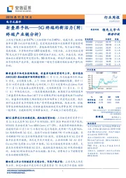 电子元器件行业周报:折叠屏手机——5G终端的新活力(附:终端产业链分析)