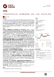 科技：中移动合作伙伴大会：5G赋能消费者、政企、家庭、新兴四大市场