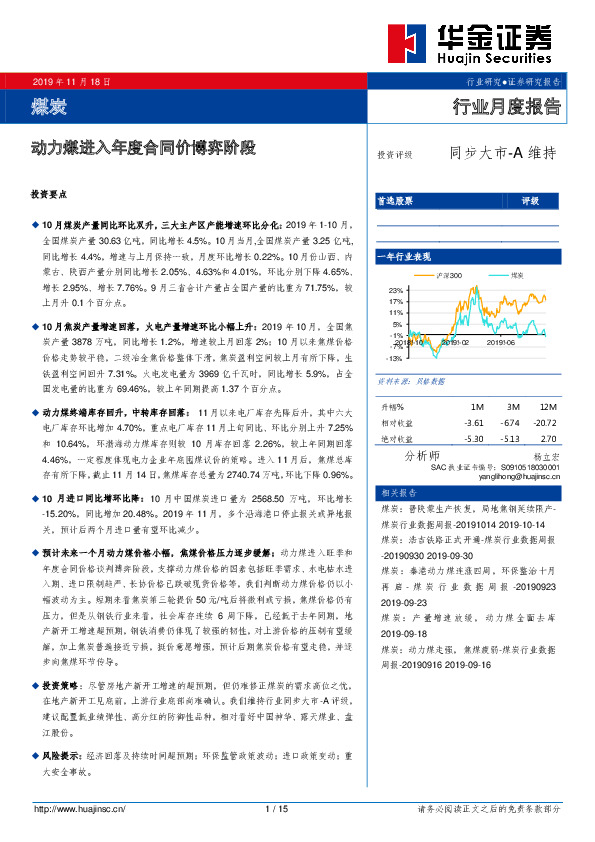煤炭行业月度报告：动力煤进入年度合同价博弈阶段
