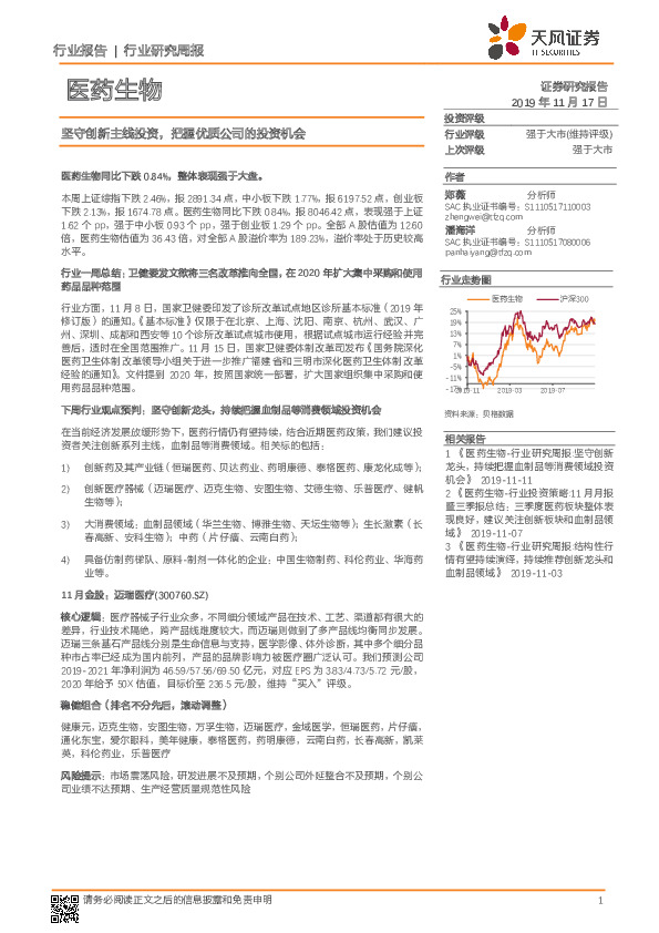医药生物行业研究周报：坚守创新主线投资，把握优质公司的投资机会