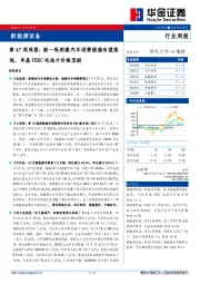 新能源设备第47周周报：新一轮刺激汽车消费措施有望落地，单晶PERC电池片价格坚挺