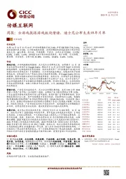 传媒互联网周报：云游戏提振游戏板块情绪，迪士尼公布未来四年片单