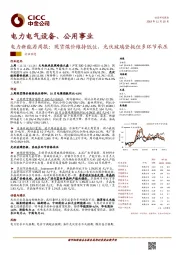 电力新能源周报：现货煤价维持低位，光伏玻璃坚挺但多环节承压