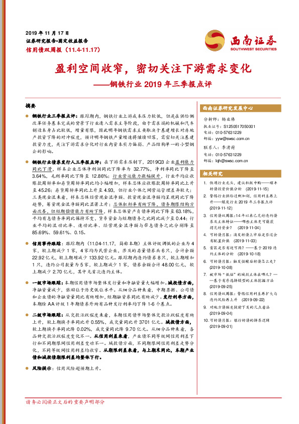 钢铁行业2019年三季报点评：盈利空间收窄，密切关注下游需求变化