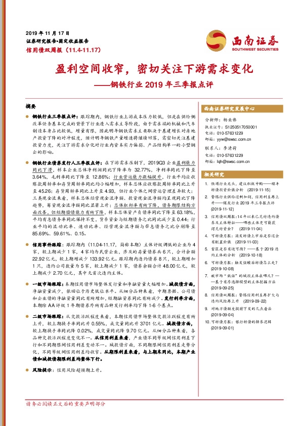 钢铁行业2019年三季报点评：盈利空间收窄，密切关注下游需求变化
