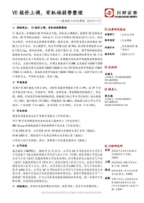 基础化工行业周报：VE报价上调，有机硅弱势整理