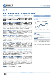 电子行业周报：制造、封侧端景气传导，可折叠手机引领创新
