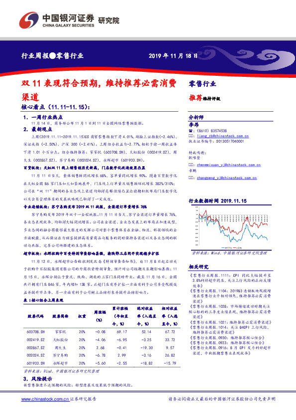 零售行业周报：双11表现符合预期，维持推荐必需消费渠道