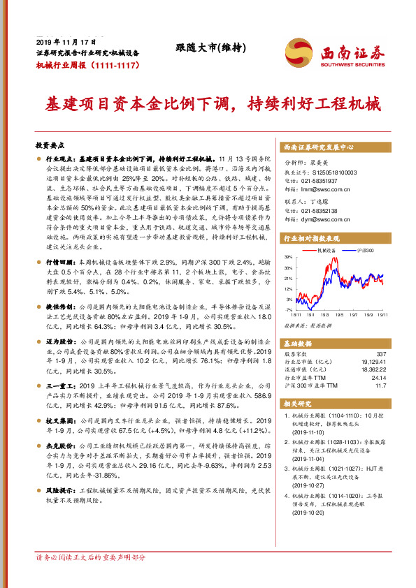 机械行业周报：基建项目资本金比例下调，持续利好工程机械