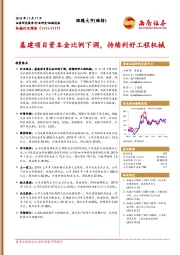 机械行业周报：基建项目资本金比例下调，持续利好工程机械