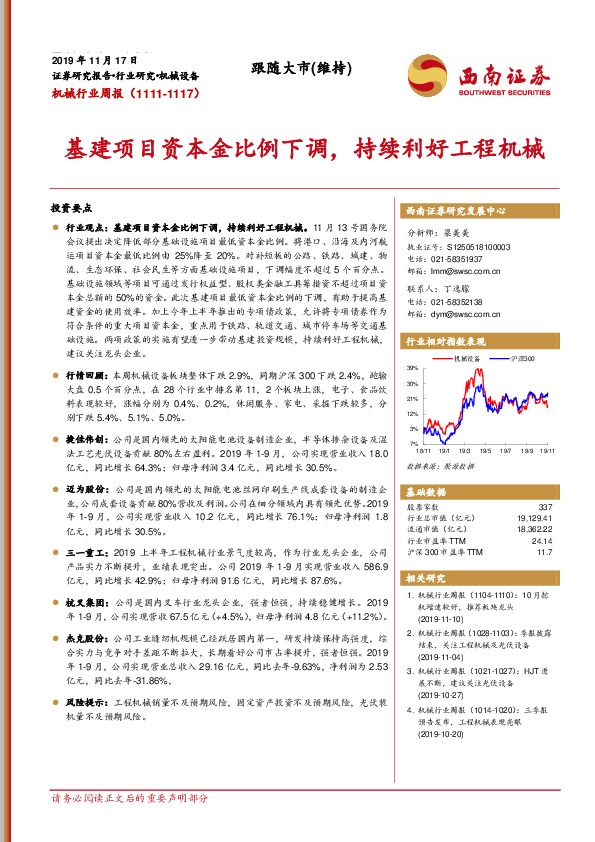 机械行业周报：基建项目资本金比例下调，持续利好工程机械