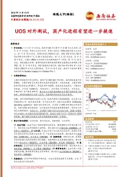 计算机行业周报：UOS对外测试，国产化进程有望进一步提速