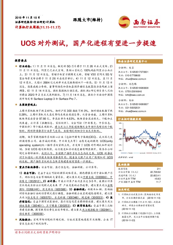 计算机行业周报：UOS对外测试，国产化进程有望进一步提速