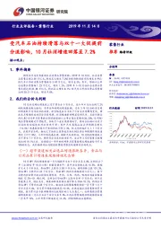 零售行业点评报告：受汽车石油持续滑落与双十一大促提前分流影响，10月社消增速回落至7.2%
