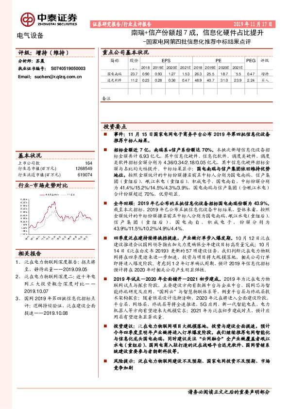 电气设备：国家电网第四批信息化推荐中标结果点评：南瑞+信产份额超7成，信息化硬件占比提升