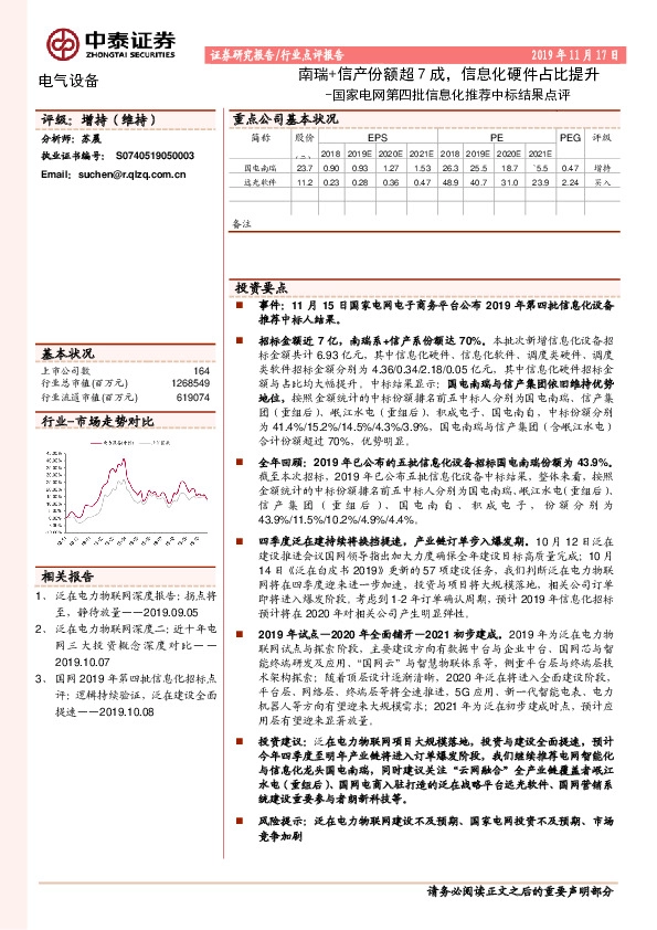 电气设备：国家电网第四批信息化推荐中标结果点评：南瑞+信产份额超7成，信息化硬件占比提升