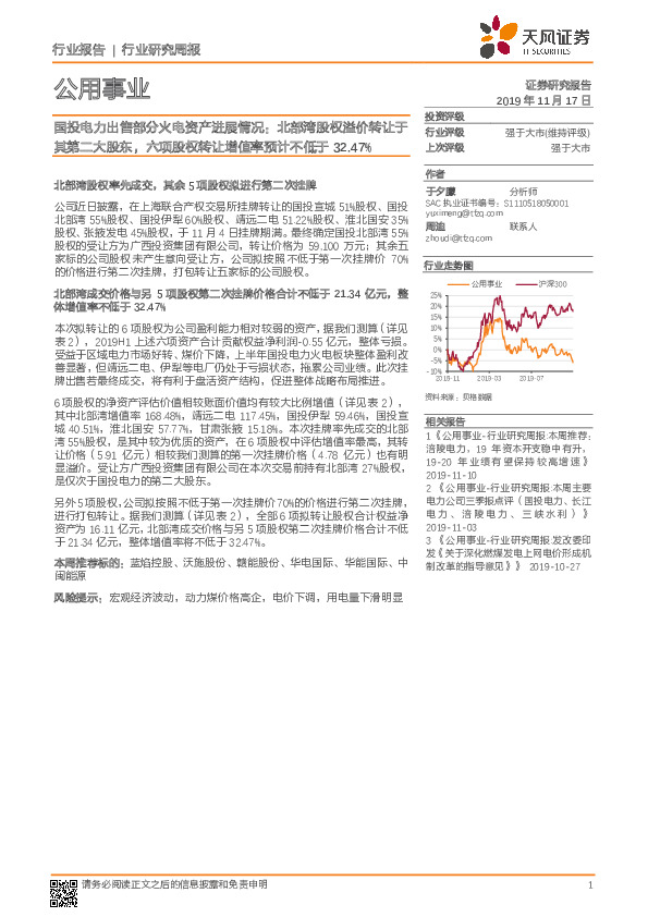 公用事业行业研究周报：国投电力出售部分火电资产进展情况：北部湾股权溢价转让于其第二大股东，六项股权转让增值率预计不低于32.47%