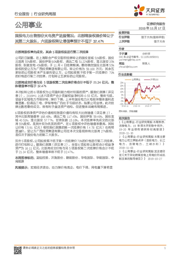公用事业行业研究周报：国投电力出售部分火电资产进展情况：北部湾股权溢价转让于其第二大股东，六项股权转让增值率预计不低于32.47%