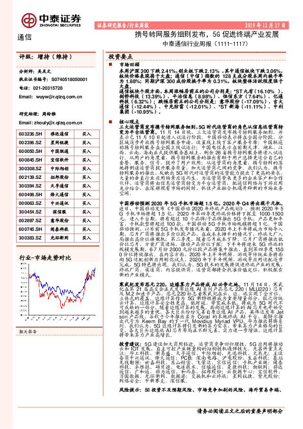 中泰通信行业周报：携号转网服务细则发布，5G促进终端产业发展